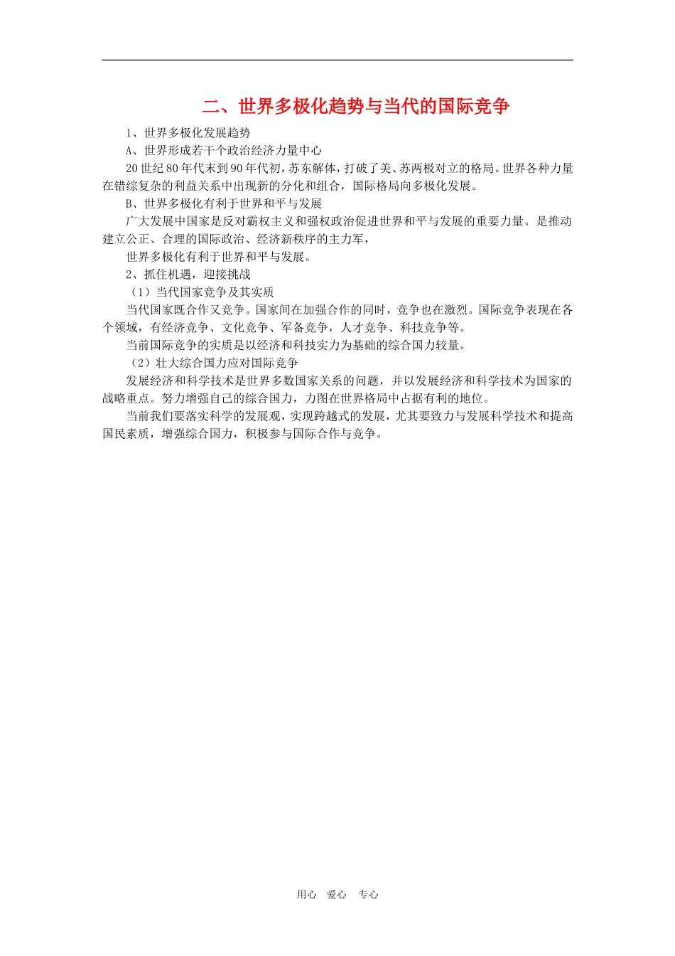 高中政治：4.9.2《世界多极化：不可逆转复习提纲》教案（新人教版必修2）_第1页