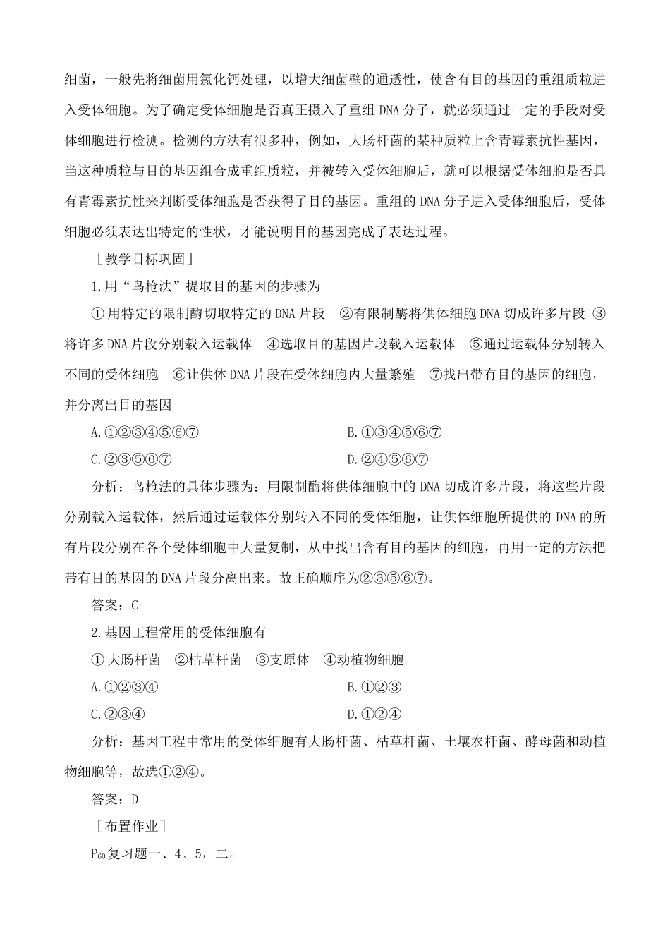 人教版高中生物选修基因工程的基本内容(2)_第2页