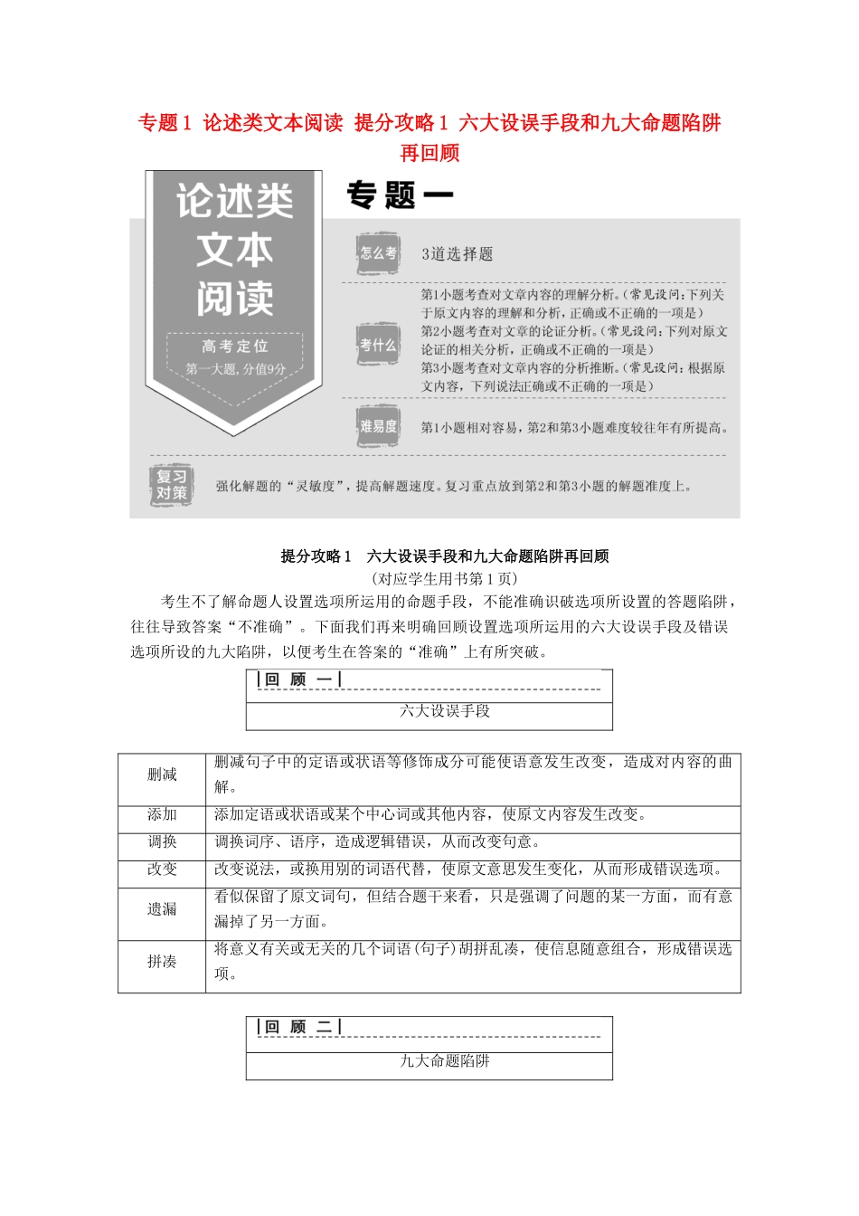 高考语文二轮提分复习 专题1 论述类文本阅读 提分攻略1 六大设误手段和九大命题陷阱再回顾讲义-人教版高三全册语文教案_第1页