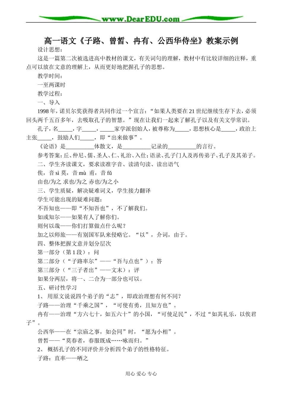 高一语文《子路、曾皙、冉有、公西华侍坐》教案示例_第1页