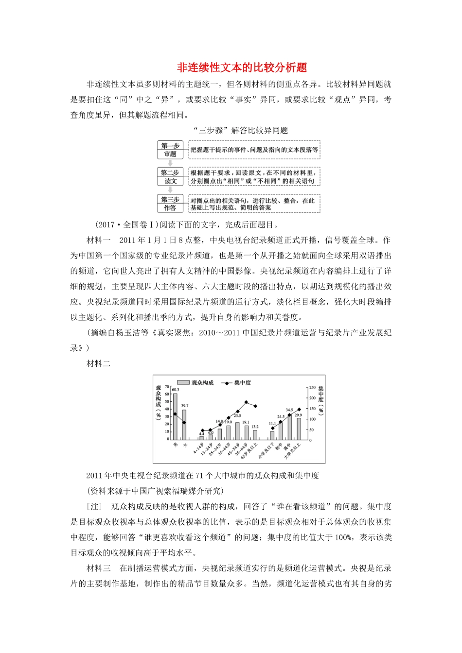 高考语文大一轮复习 第3部分 专题13 第5讲 非连续性文本的比较分析题讲义-人教版高三全册语文教案_第1页