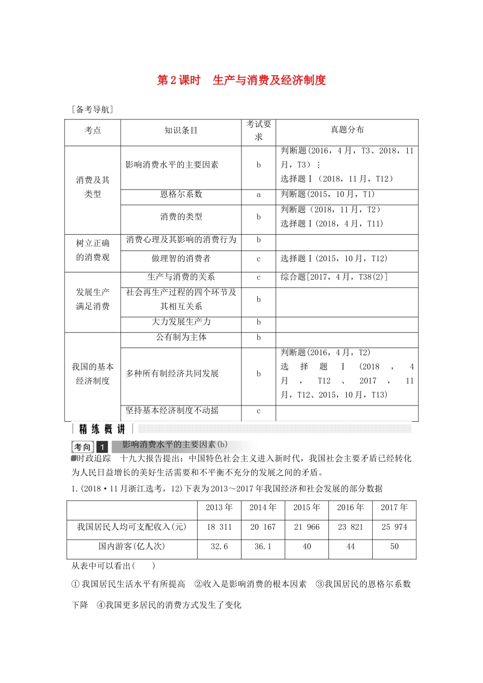 浙江省高考政治二轮复习高分突破 第一篇 考点练讲专题 一 经济生活 第2课时 生产与消费及经济制度讲义-人教版高三全册政治教案_第1页