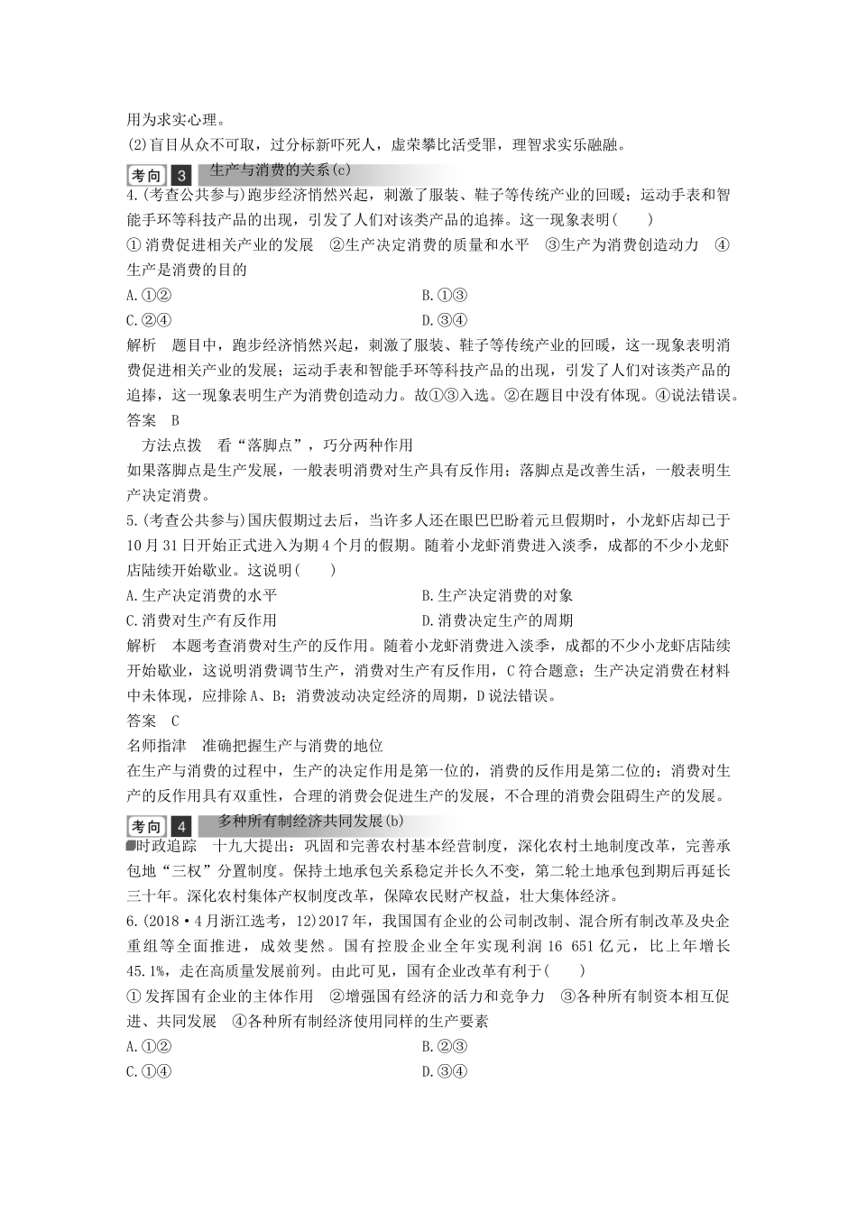 浙江省高考政治二轮复习高分突破 第一篇 考点练讲专题 一 经济生活 第2课时 生产与消费及经济制度讲义-人教版高三全册政治教案_第3页