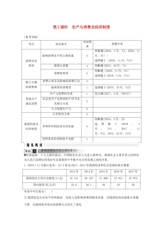 浙江省高考政治二轮复习高分突破 第一篇 考点练讲专题 一 经济生活 第2课时 生产与消费及经济制度讲义-人教版高三全册政治教案