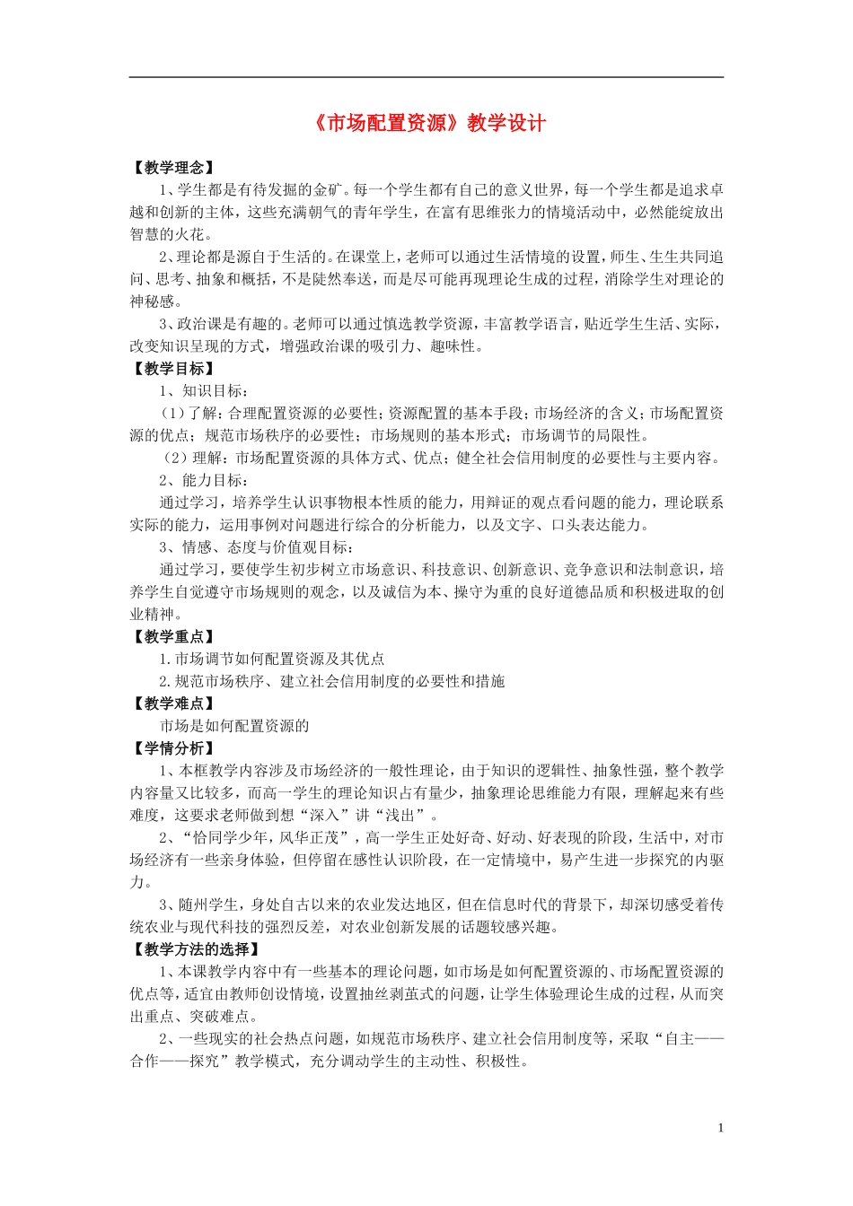 高中政治《市场配置资源》教案3 新人教版必修1_第1页