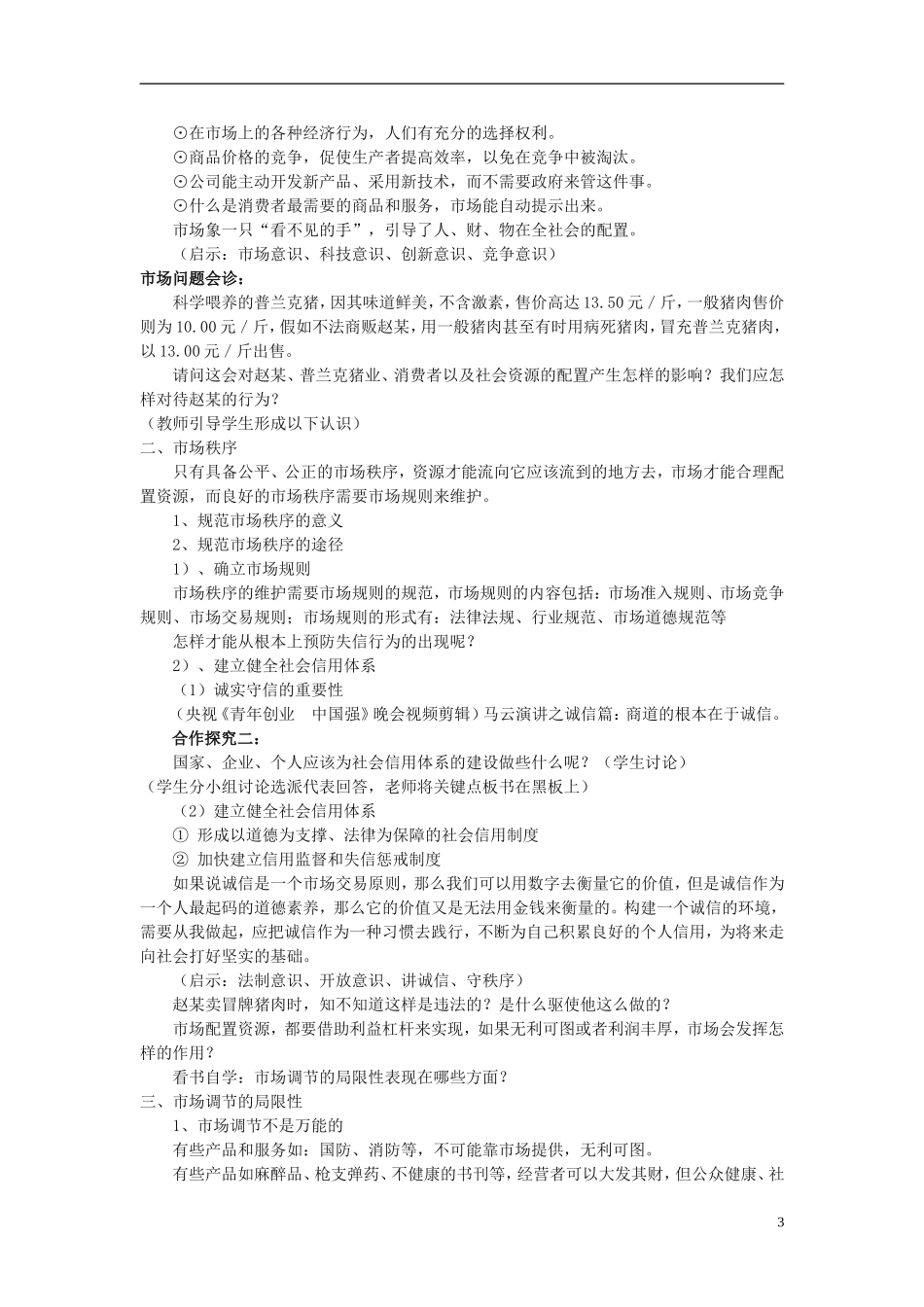 高中政治《市场配置资源》教案3 新人教版必修1_第3页