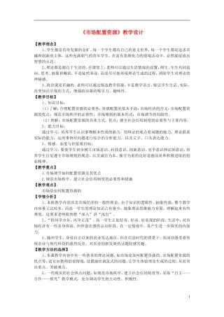 高中政治《市场配置资源》教案3 新人教版必修1