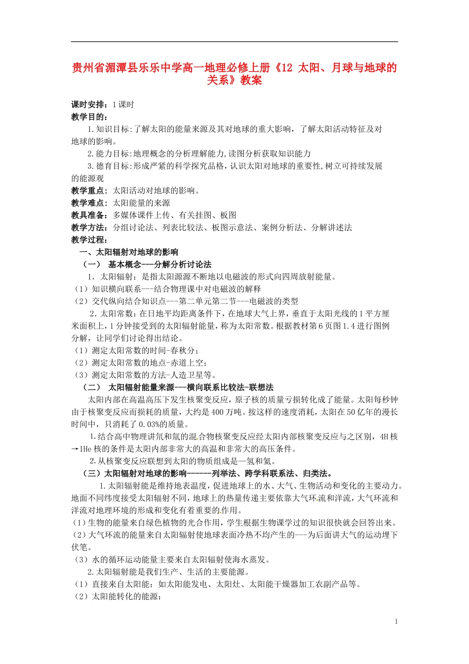 贵州省湄潭县乐乐中学高中地理上册《太阳、月球与地球的关系》教案 新人教版必修1_第1页