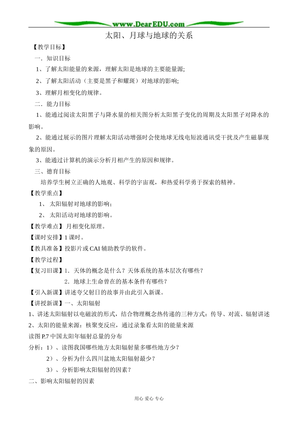 人教版高中地理必修上册太阳、月球与地球的关系3_第1页