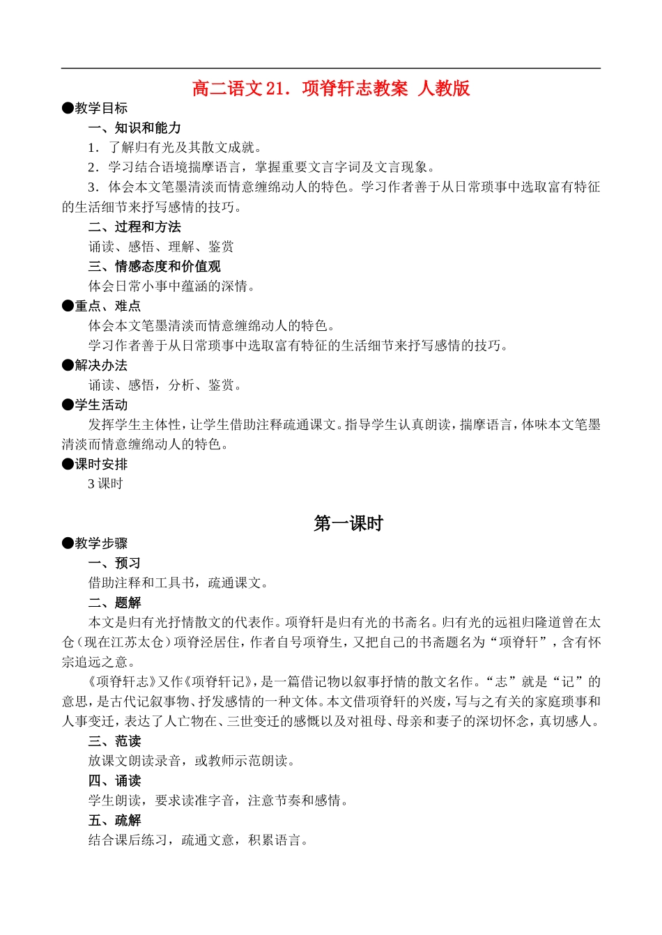 高二语文21.项脊轩志教案 人教版_第1页