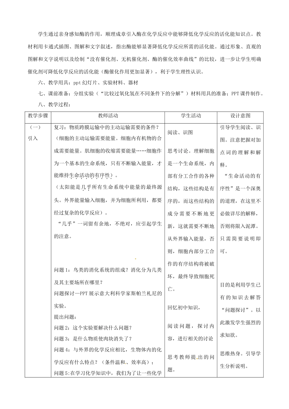 云南省德宏州梁河县一中高中生物《51 降低化学反应活化能的酶》教学设计 新人教版必修1_第3页