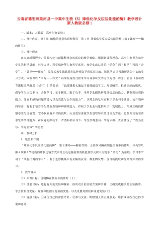 云南省德宏州梁河县一中高中生物《51 降低化学反应活化能的酶》教学设计 新人教版必修1