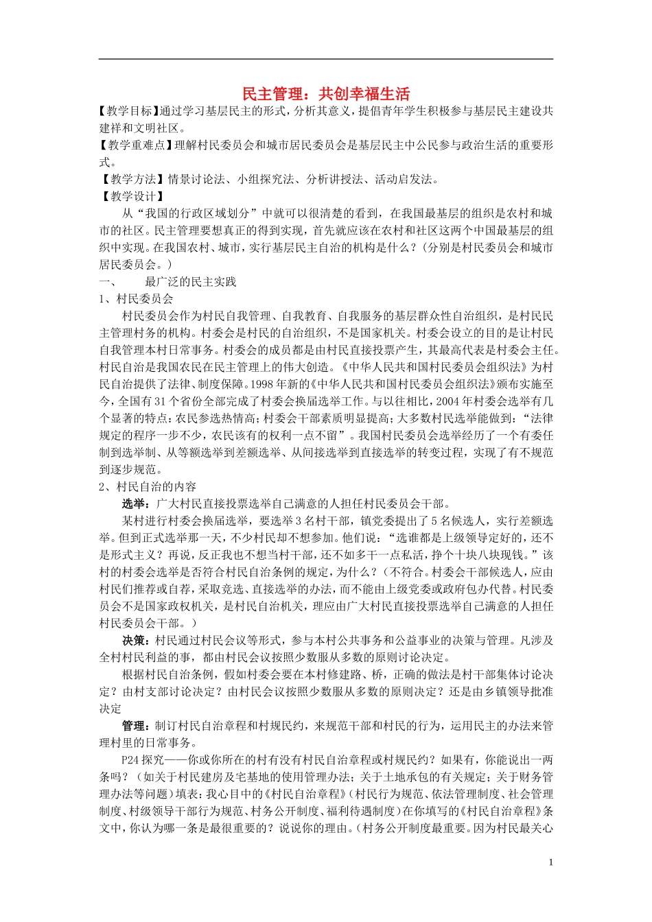 高中政治《民主管理：共创幸福生活》教案9 新人教版必修2_第1页