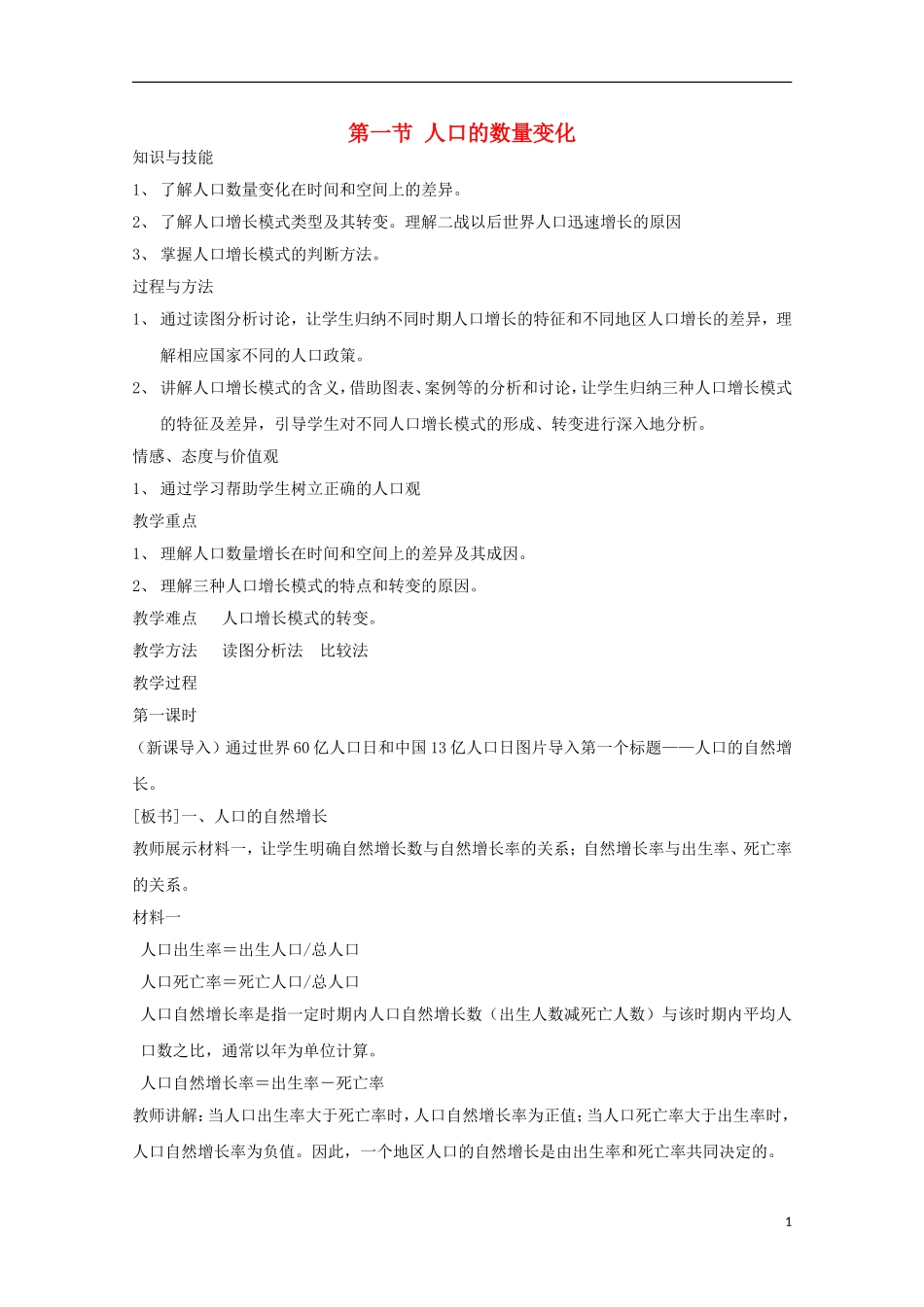 内蒙古赤峰二中高中地理 第一章第一节人口的数量变化教案1 新人教版必修2_第1页