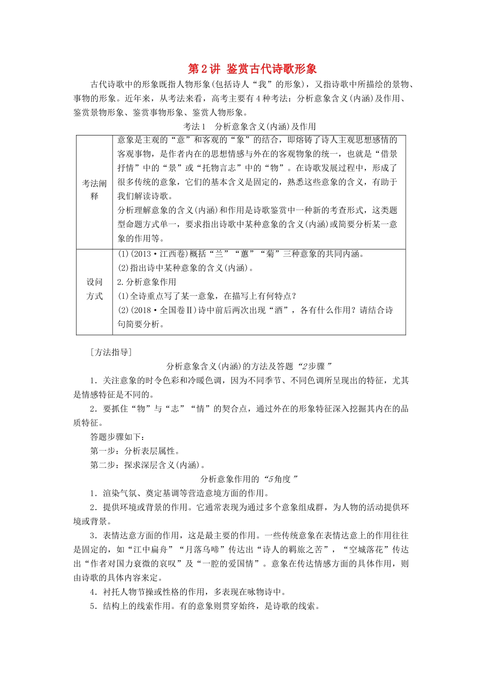 高考语文一轮复习 第2部分 古诗文阅读 专题7 古代诗歌鉴赏 第2讲 鉴赏古代诗歌形象教案 新人教版-新人教版高三全册语文教案_第1页
