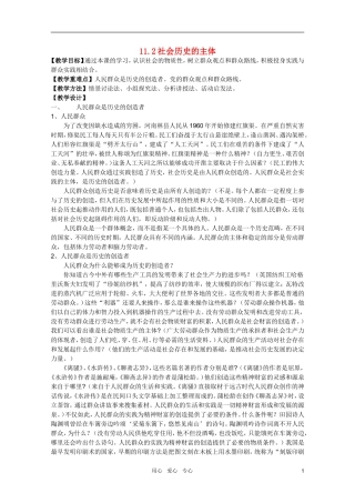 高中政治 3.11.2社会历史的主体教案 新人教必修4