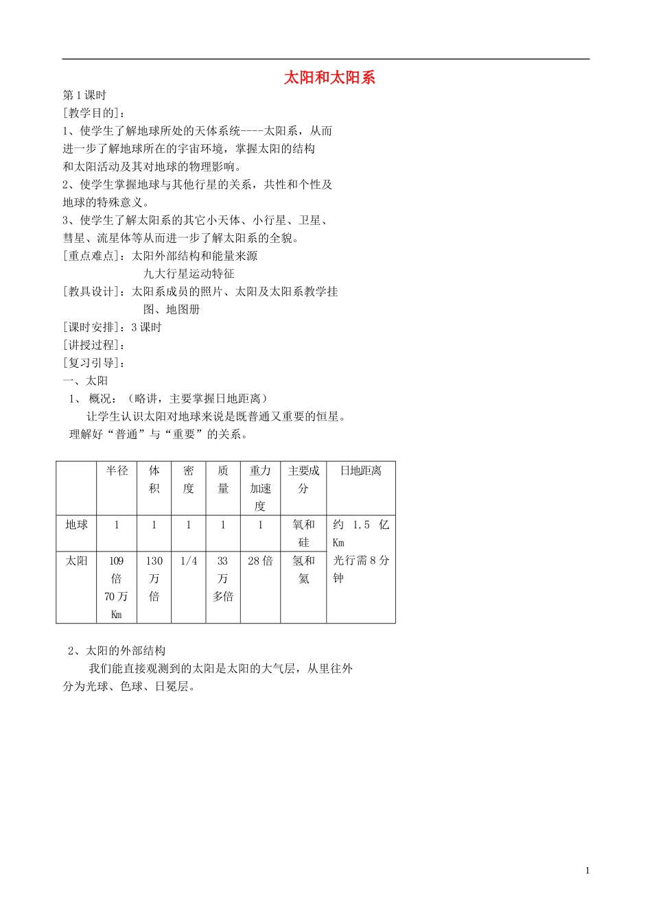 山西省运城市康杰中学高中地理 2.1 太阳和太阳系教案1 新人教版选修1_第1页