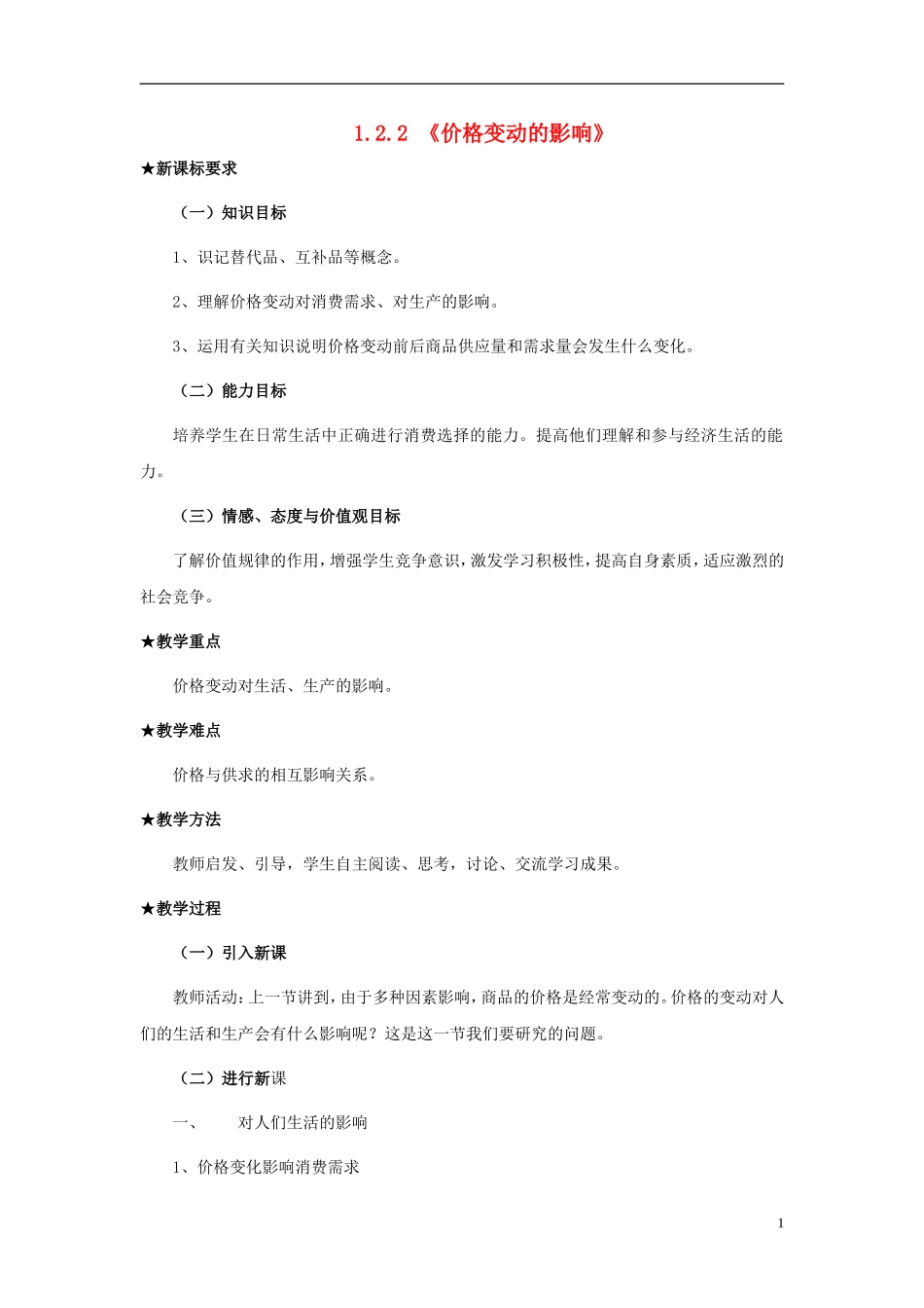 高中政治《价格变动的影响》教案4 新人教版必修1_第1页