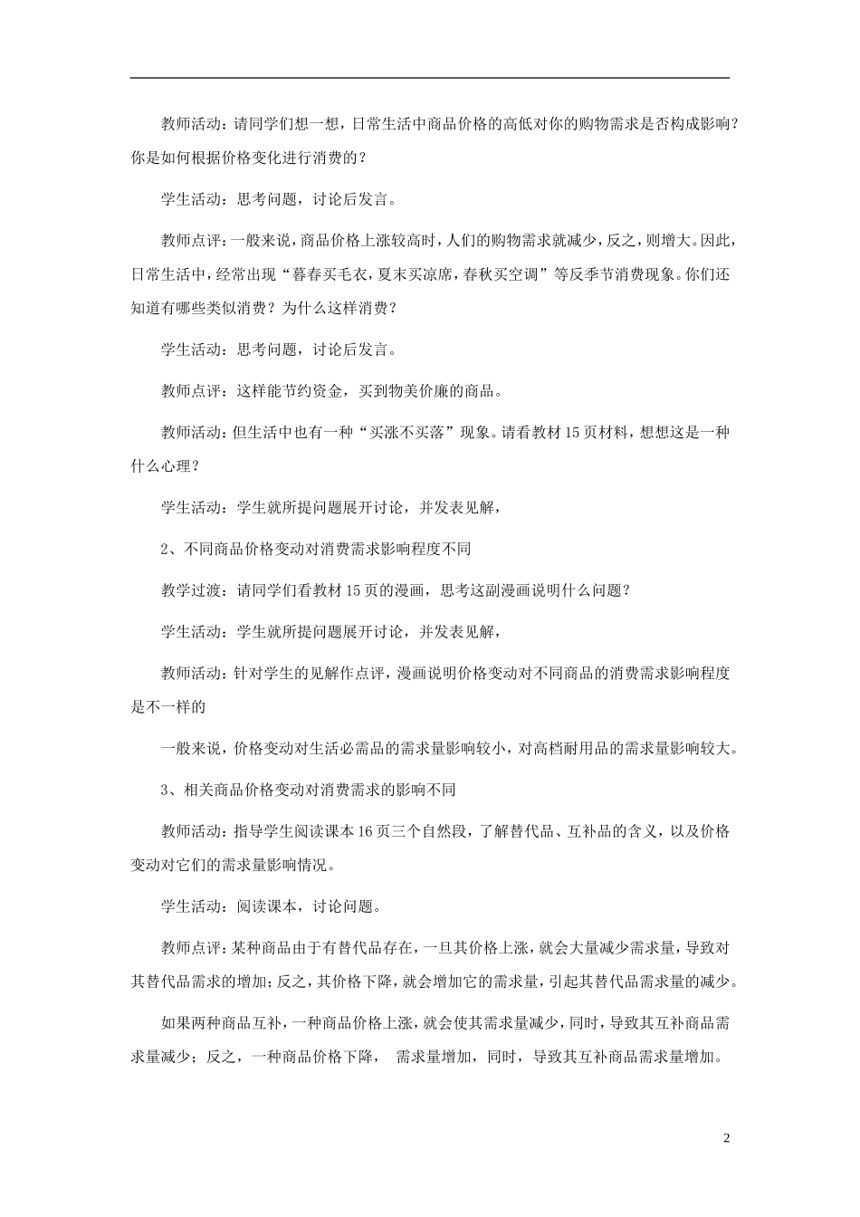 高中政治《价格变动的影响》教案4 新人教版必修1_第2页