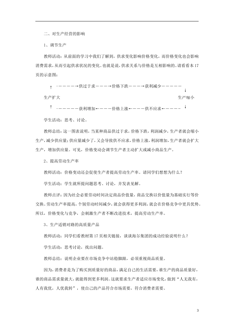 高中政治《价格变动的影响》教案4 新人教版必修1_第3页