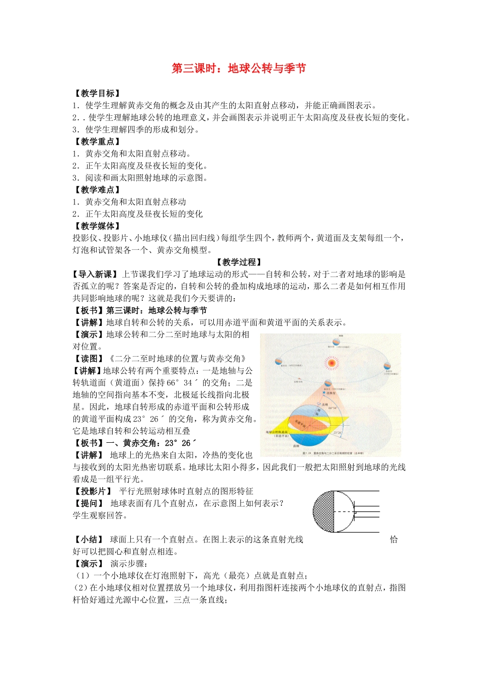 山西省运城市康杰中学高中地理 1.3 地球的运动 地球公转与季节（第3课时）教案 新人教版必修1_第1页
