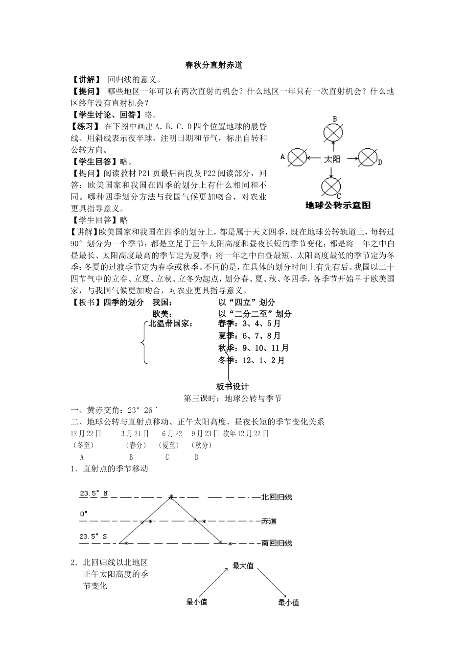 山西省运城市康杰中学高中地理 1.3 地球的运动 地球公转与季节（第3课时）教案 新人教版必修1_第3页