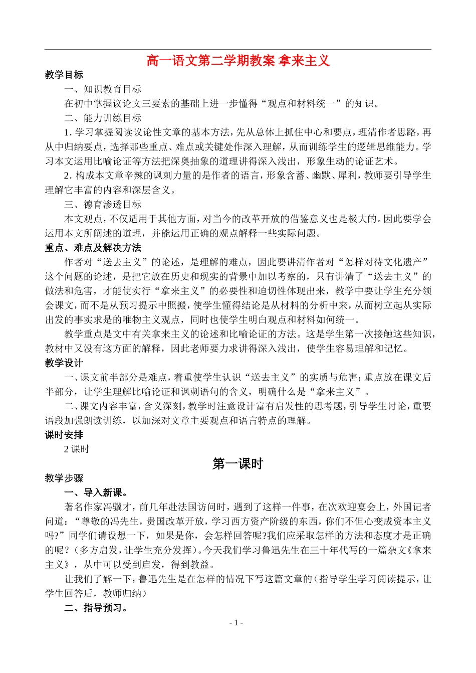高一语文第二学期教案 拿来主义 人教版_第1页