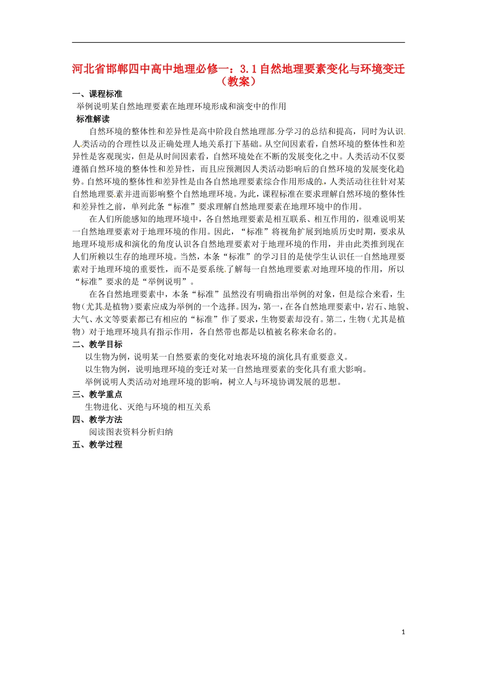 河北省邯郸四中高中地理 3.1自然地理要素变化与环境变迁教案 新人教版必修1_第1页