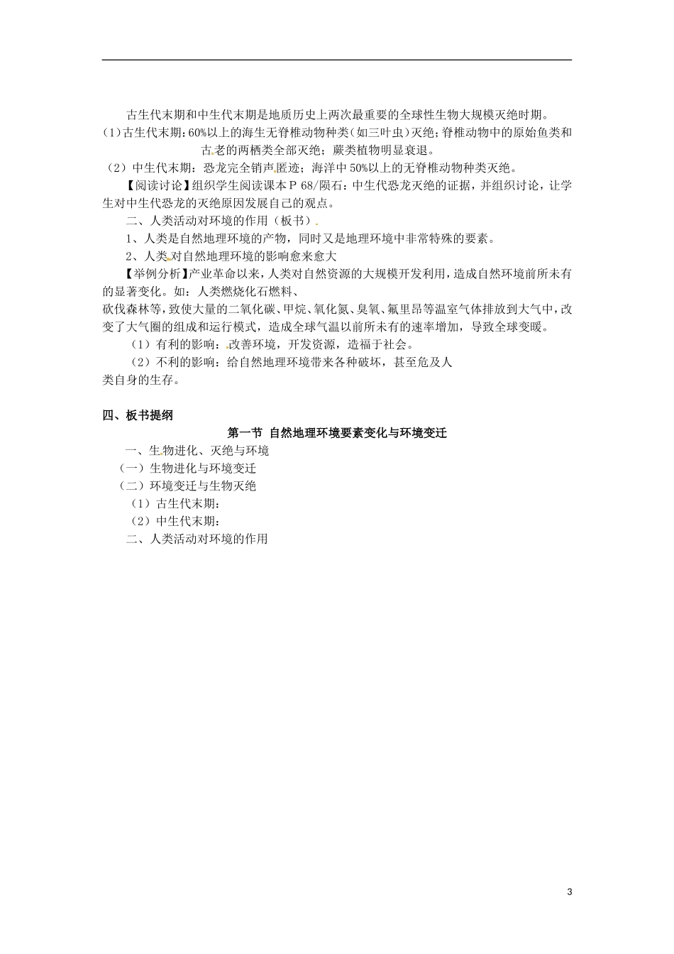 河北省邯郸四中高中地理 3.1自然地理要素变化与环境变迁教案 新人教版必修1_第3页