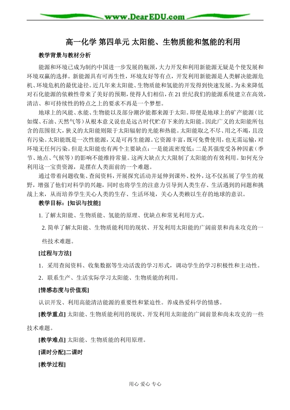 高一化学 第四单元 太阳能、生物质能和氢能的利用教案_第1页