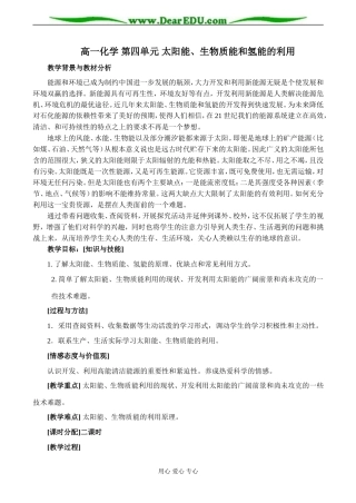 高一化学 第四单元 太阳能、生物质能和氢能的利用教案