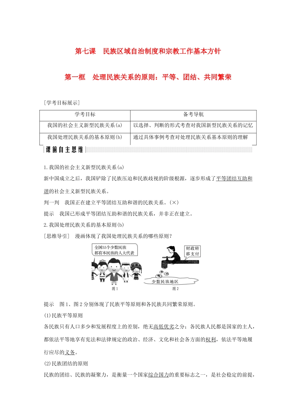 高中政治 第七课 民族区域自治制度和宗教工作基本方针 第一框 处理民族关系的原则：平等、团结、共同繁荣讲义 新人教版必修2-新人教版高一必修2政治教案_第1页