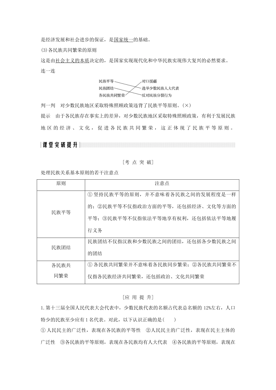 高中政治 第七课 民族区域自治制度和宗教工作基本方针 第一框 处理民族关系的原则：平等、团结、共同繁荣讲义 新人教版必修2-新人教版高一必修2政治教案_第2页