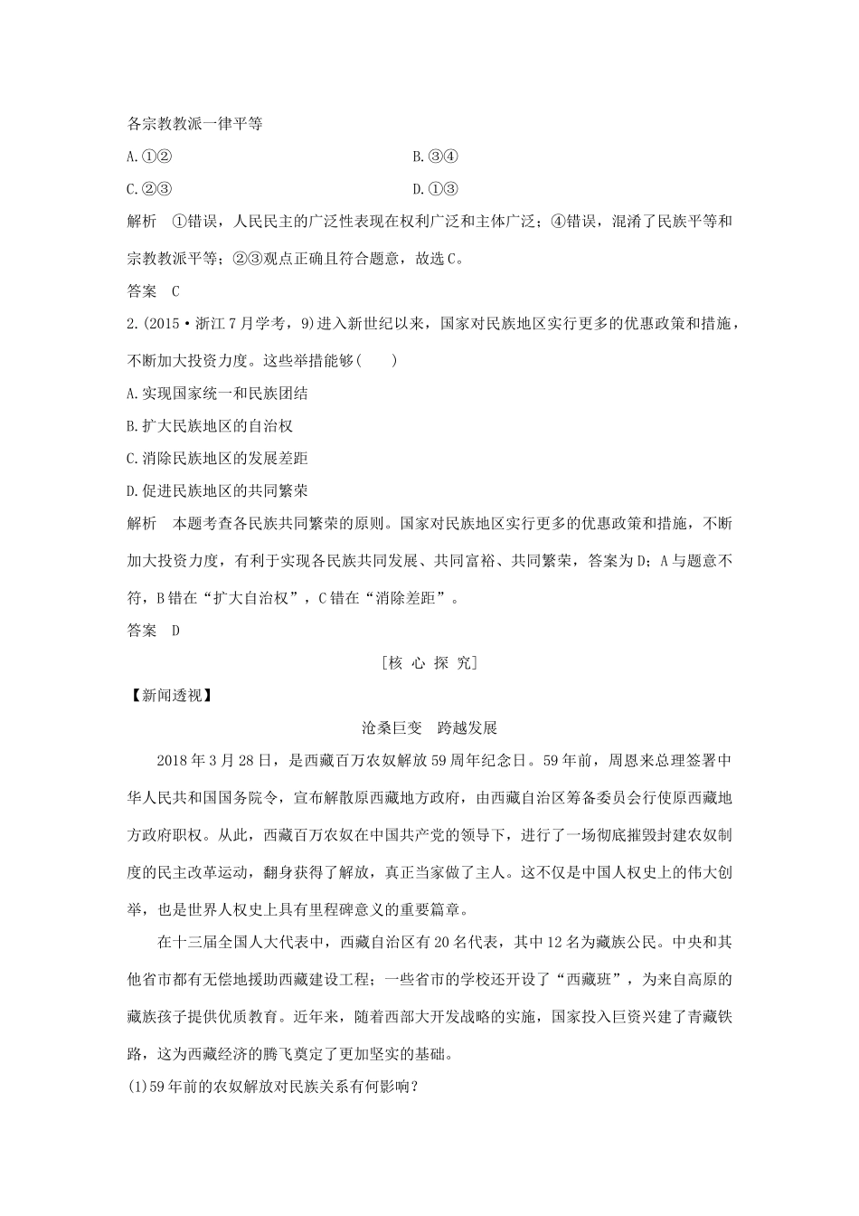 高中政治 第七课 民族区域自治制度和宗教工作基本方针 第一框 处理民族关系的原则：平等、团结、共同繁荣讲义 新人教版必修2-新人教版高一必修2政治教案_第3页