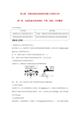 高中政治 第七课 民族区域自治制度和宗教工作基本方针 第一框 处理民族关系的原则：平等、团结、共同繁荣讲义 新人教版必修2-新人教版高一必修2政治教案
