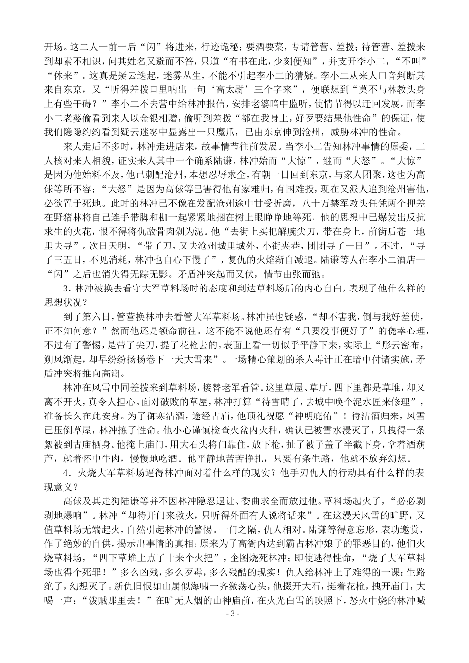 高二语文第二学期教案 林教头风雪山神庙 人教版_第3页