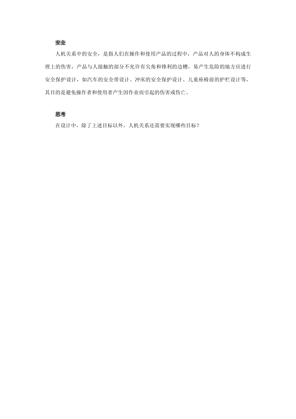 高三通用技术《技术与设计1》：2.2.2人机关系要实现的目标教案_第3页