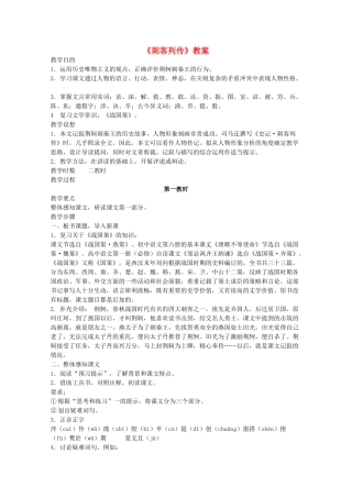 高三语文  《刺客列传》精品教案.