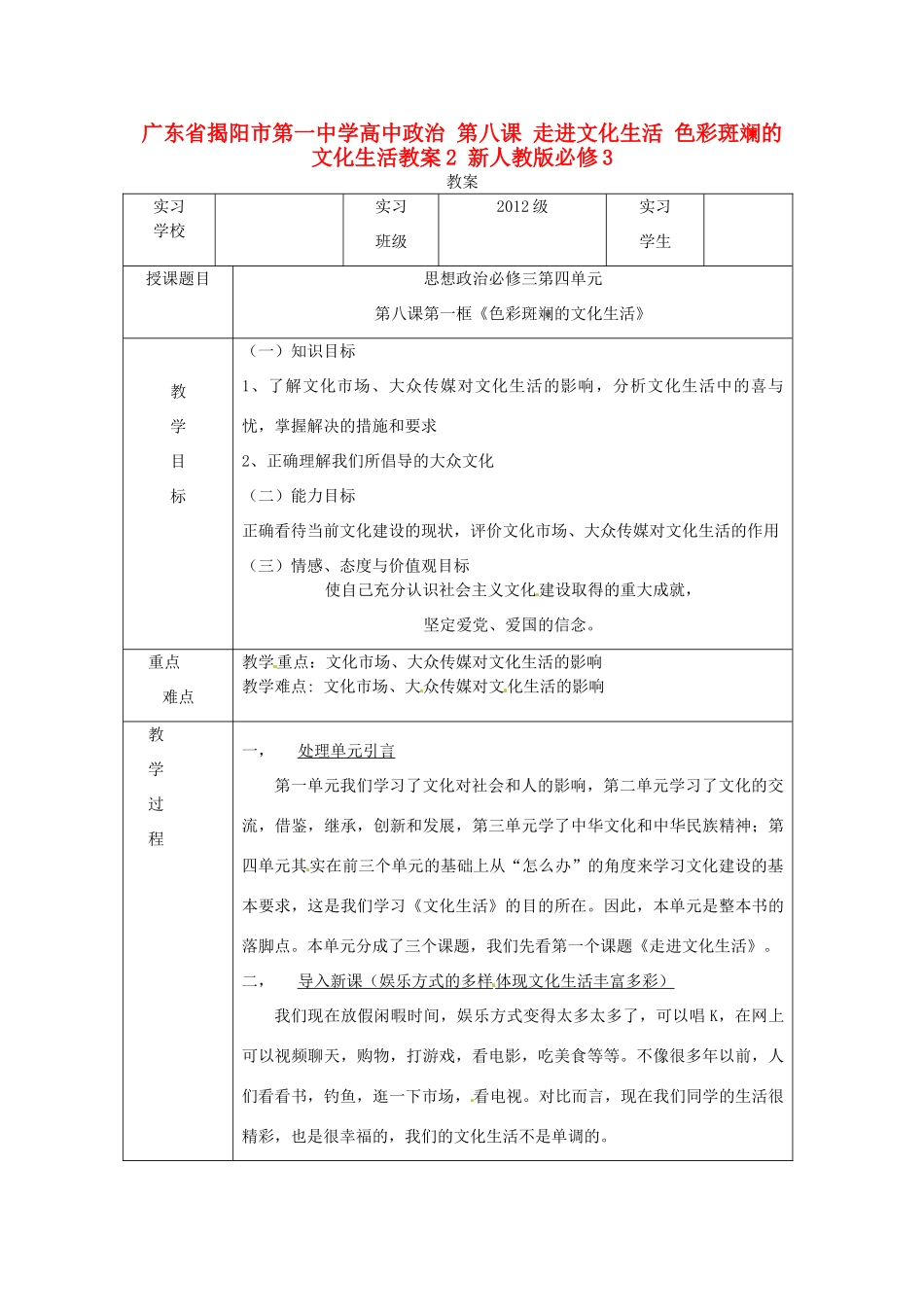 高中政治 第八课 走进文化生活 色彩斑斓的文化生活教案2 新人教版必修3-新人教版高二必修3政治教案_第1页