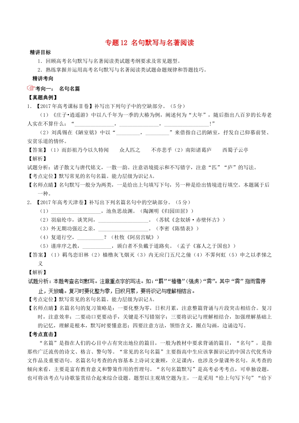 高考语文三轮冲刺 专题12 名句默写与名著阅读（讲）（含解析）-人教版高三全册语文教案_第1页
