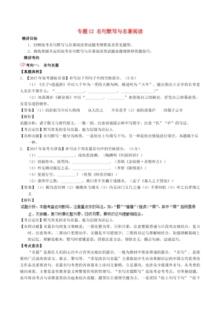 高考语文三轮冲刺 专题12 名句默写与名著阅读（讲）（含解析）-人教版高三全册语文教案
