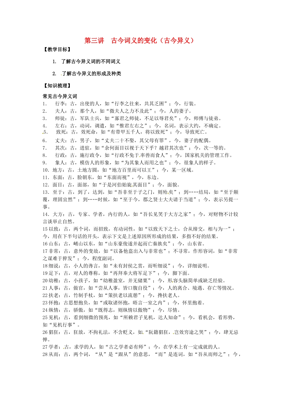 高三语文文言文专项复习 第3讲 古今异义（4）教案-人教版高三全册语文教案_第1页