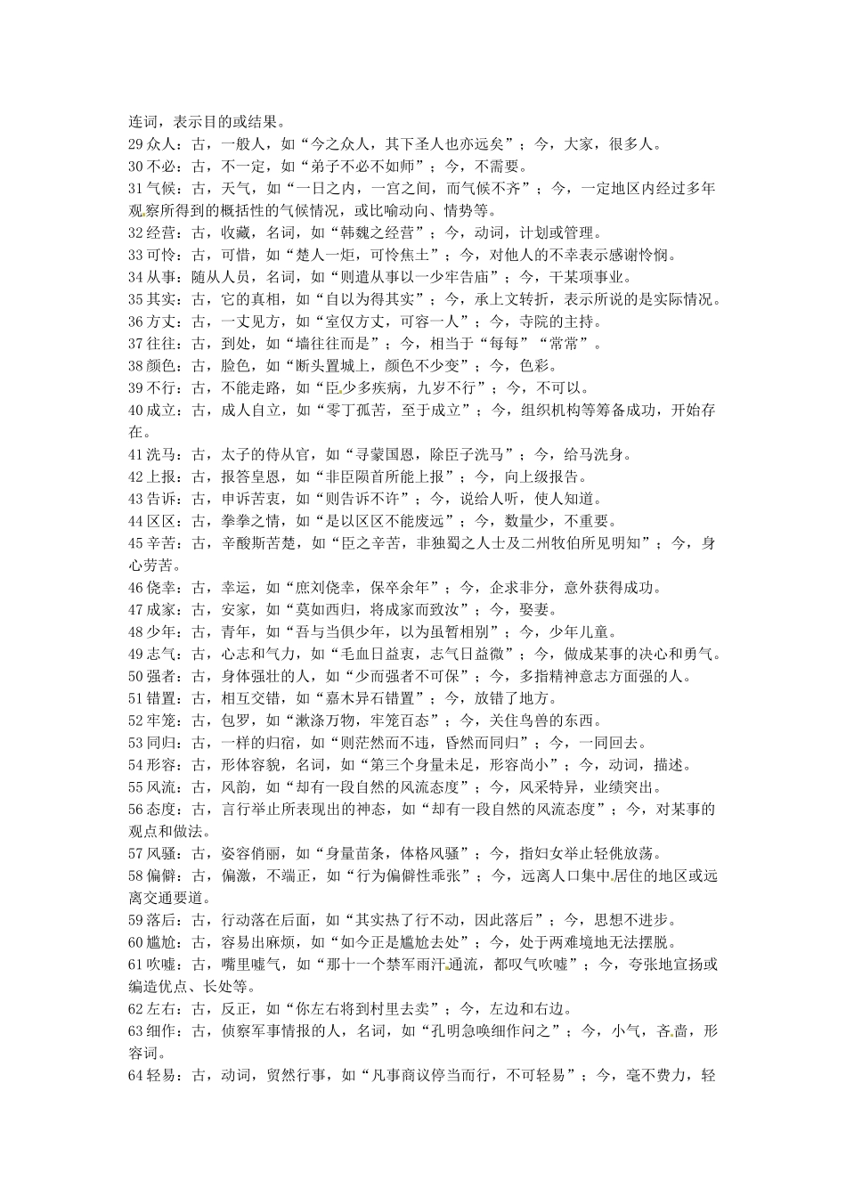 高三语文文言文专项复习 第3讲 古今异义（4）教案-人教版高三全册语文教案_第2页