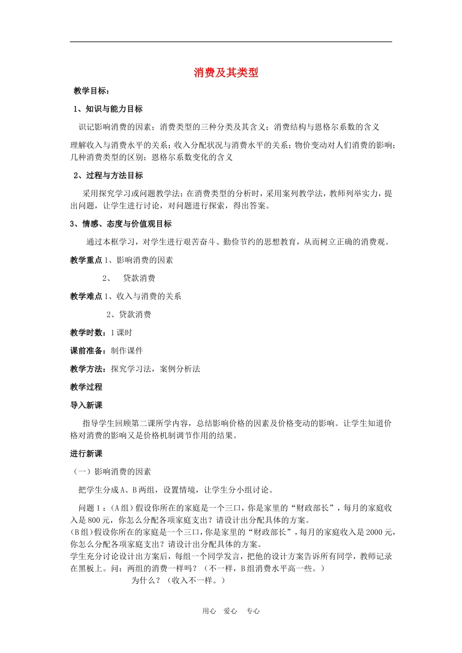 高中政治3.1　消费及其类型　教案4人教版必修1_第1页