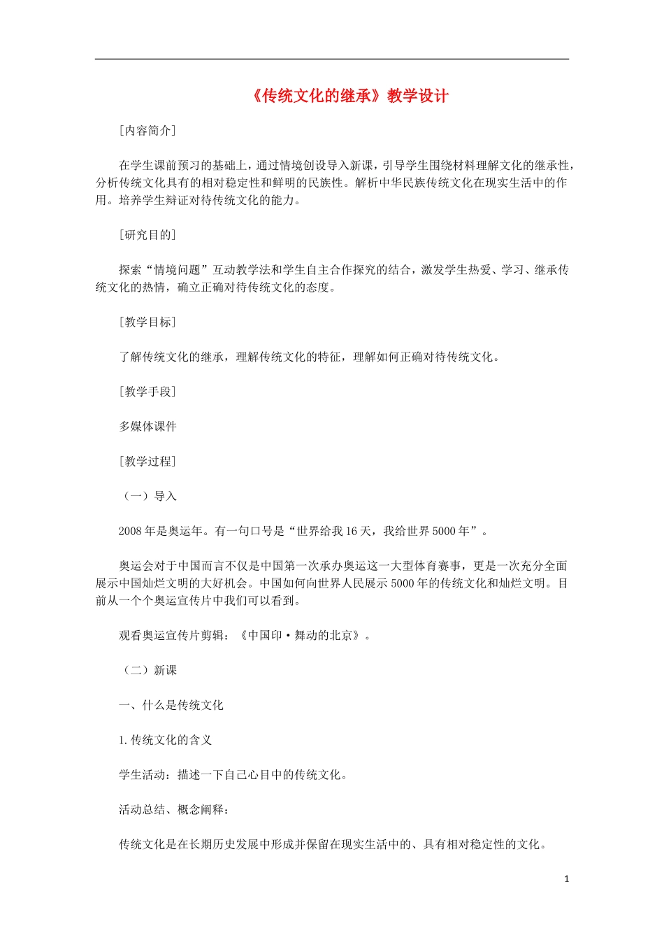 高中政治 《传统文化的继承》教案11 新人教版必修3_第1页