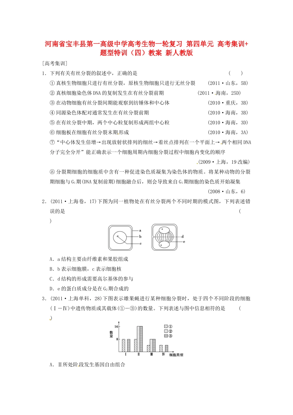 河南省宝丰县第一高级中学高考生物一轮复习 第四单元 高考集训+题型特训（四）教案 新人教版_第1页