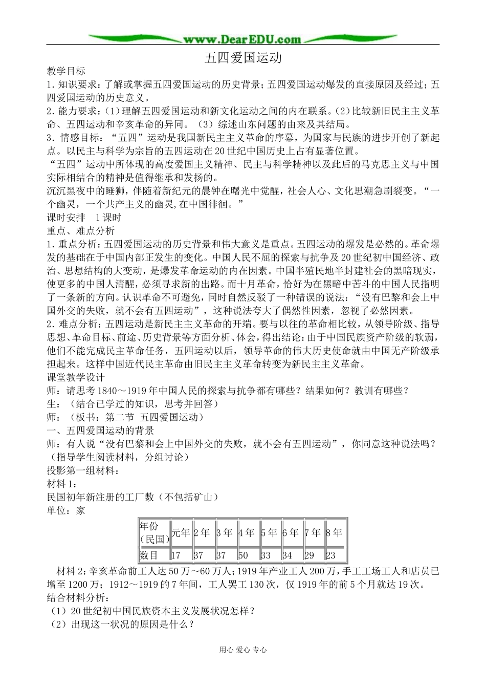 高一历史上册五四爱国运动教案2旧人教版_第1页