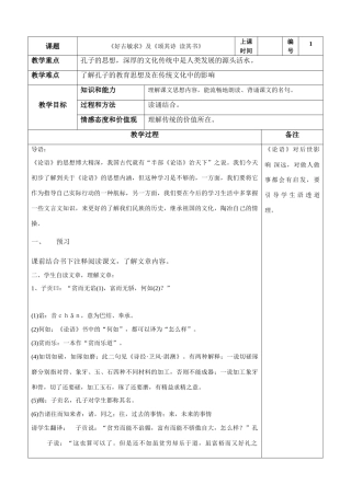 高三语文论孟 好古敏求教案 江苏版-江苏版高三全册语文教案