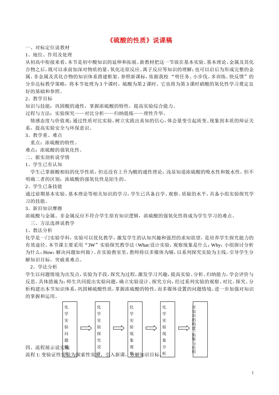 高一化学《硫酸的性质》教案 新人教版_第1页