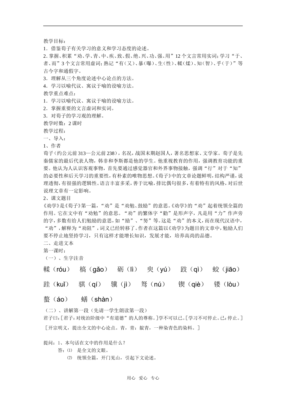 高一语文劝学教案苏教版必修一_第1页